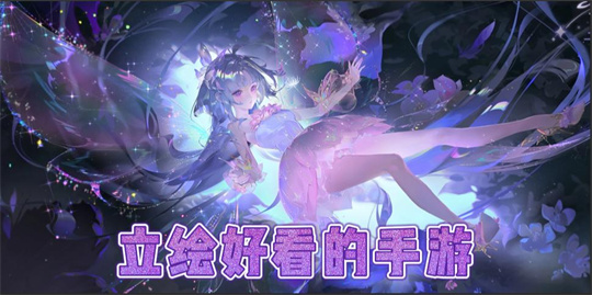 立绘好看的手游