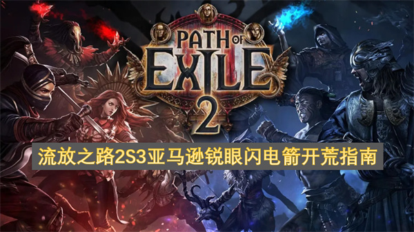 流放之路2S3亚马逊锐眼闪电箭开荒指南
