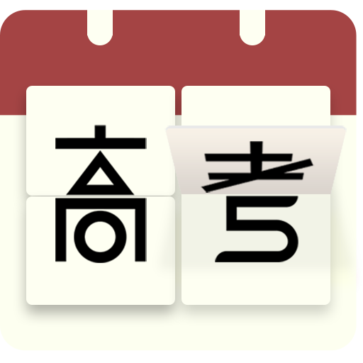 高考日历桌面倒计时