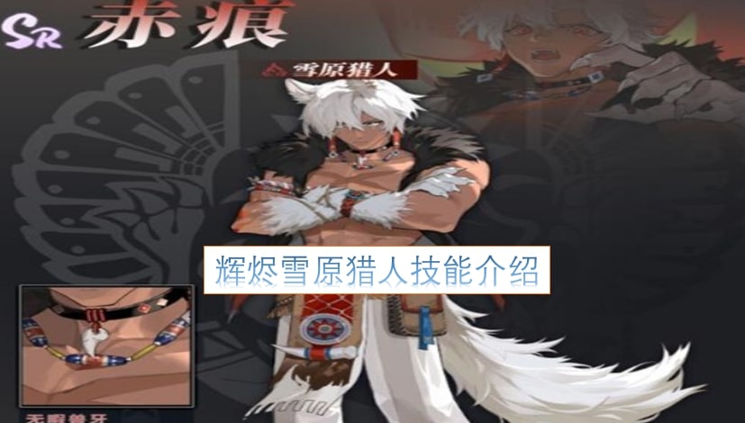 辉烬雪原猎人技能介绍
