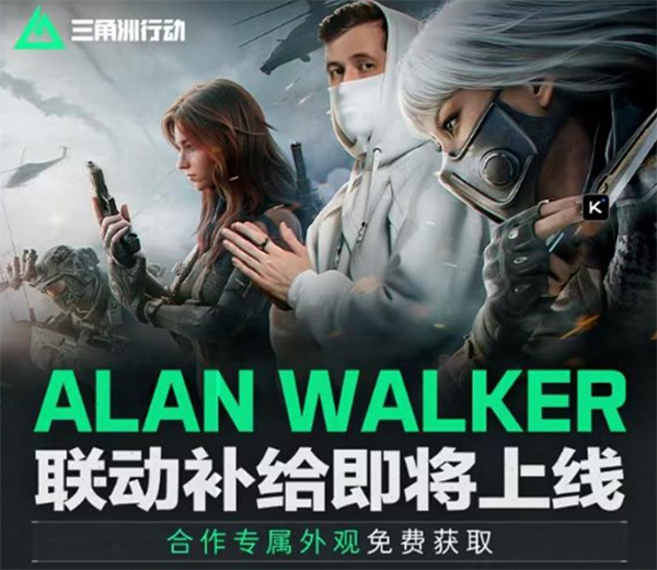 《三角洲行动》ALANWALKER联动上线，参加活动免费领取专属皮肤！