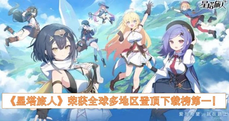 《星塔旅人》荣获全球多地区登顶下载榜第一！