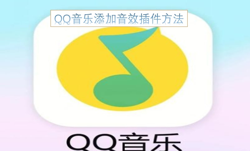 QQ音乐添加音效插件方法