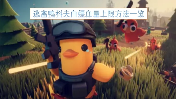 逃离鸭科夫白嫖血量上限方法一览