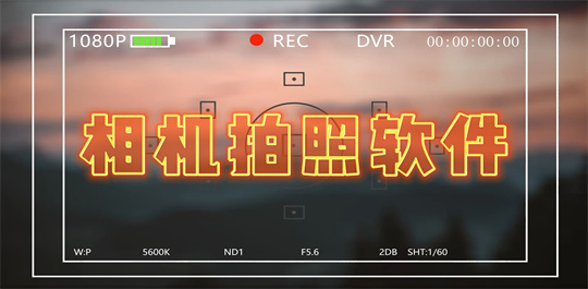 相机拍照