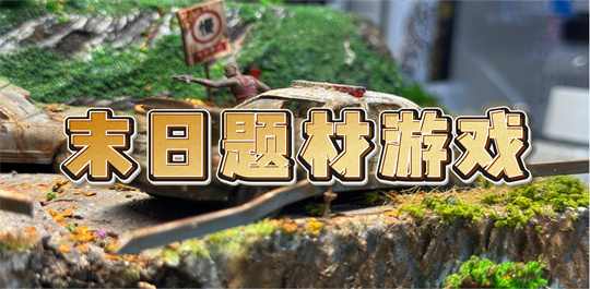 末日题材