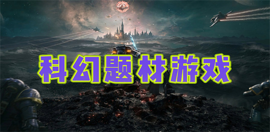 科幻题材游戏