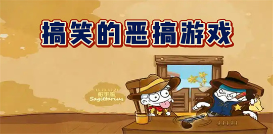 恶搞游戏