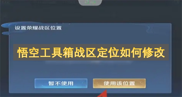 悟空工具箱战区定位如何修改