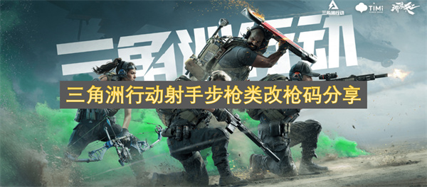 三角洲行动射手步枪类改枪码分享