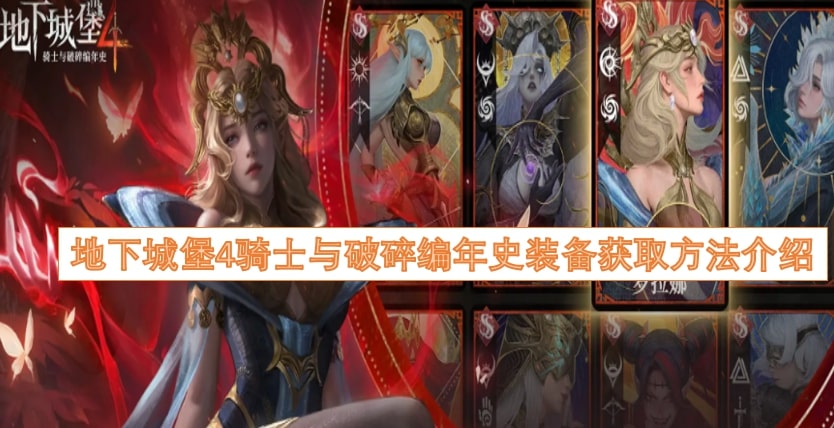 地下城堡4骑士与破碎编年史装备获取方法介绍