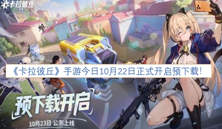 《卡拉彼丘》手游今日10月22日正式开启预下载！