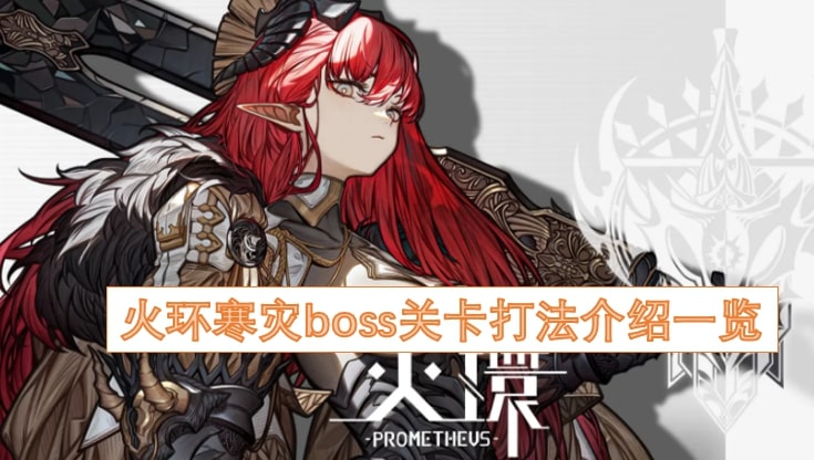 火环寒灾boss关卡打法介绍一览