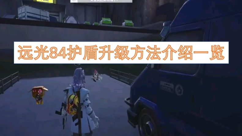 远光84护盾升级方法介绍一览