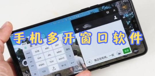 手机多开