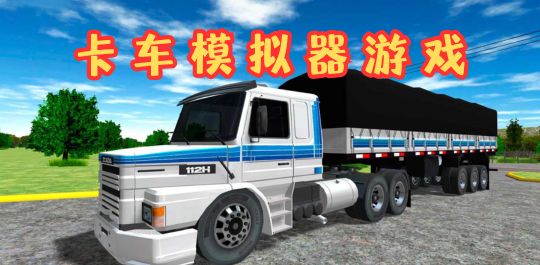 卡车模拟