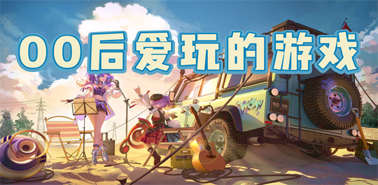 00后爱玩的游戏