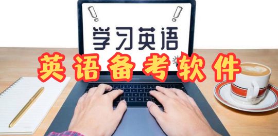 英语备考