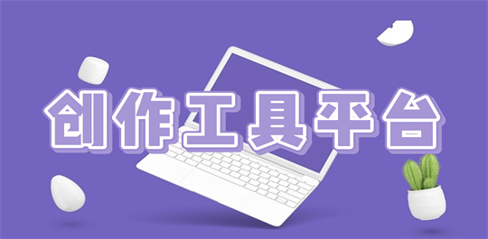 创作工具