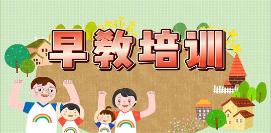 早教培训