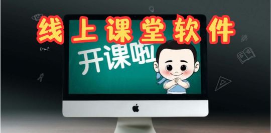 线上课堂