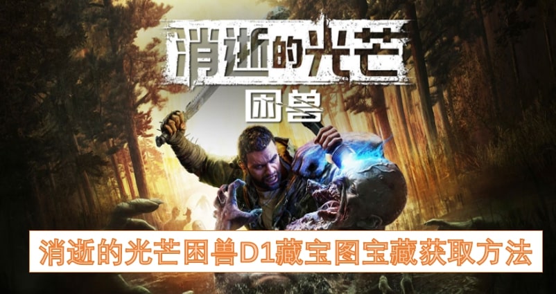 消逝的光芒困兽D1藏宝图宝藏获取方法