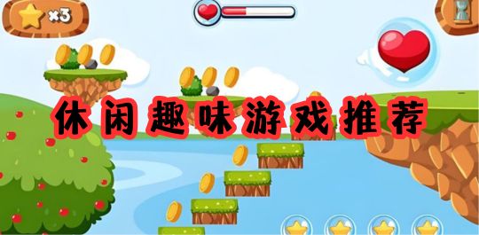 休闲趣味