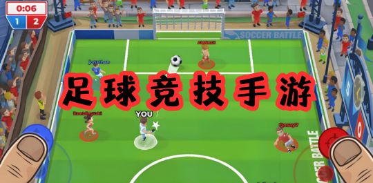 足球竞技