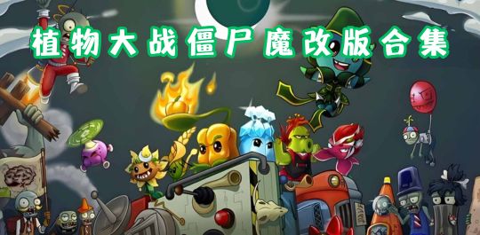 植物大战僵尸魔改