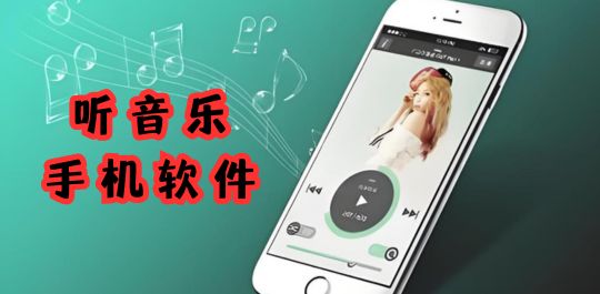 听音乐