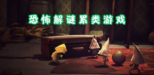 恐怖解谜