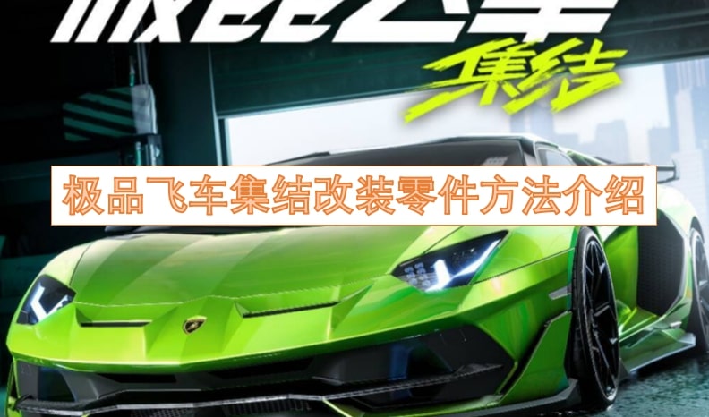 极品飞车集结改装零件方法介绍