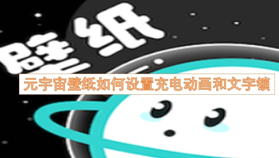 元宇宙壁纸如何设置充电动画和文字锁