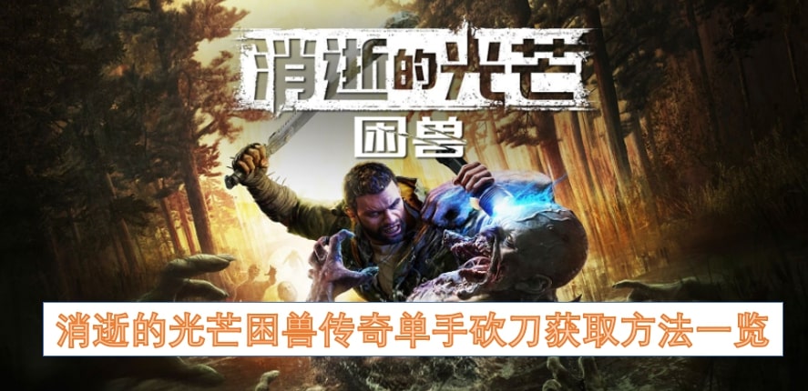 消逝的光芒困兽传奇单手砍刀获取方法一览