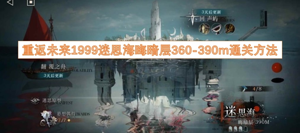 重返未来1999迷思海晦暗层360-390m通关方法
