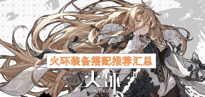 火环装备搭配推荐汇总