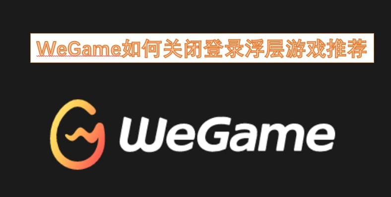 WeGame如何关闭登录浮层游戏推荐