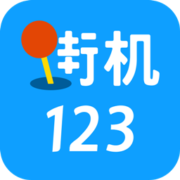街机123游戏厅