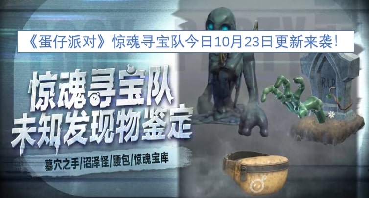 《蛋仔派对》惊魂寻宝队今日10月23日更新来袭！