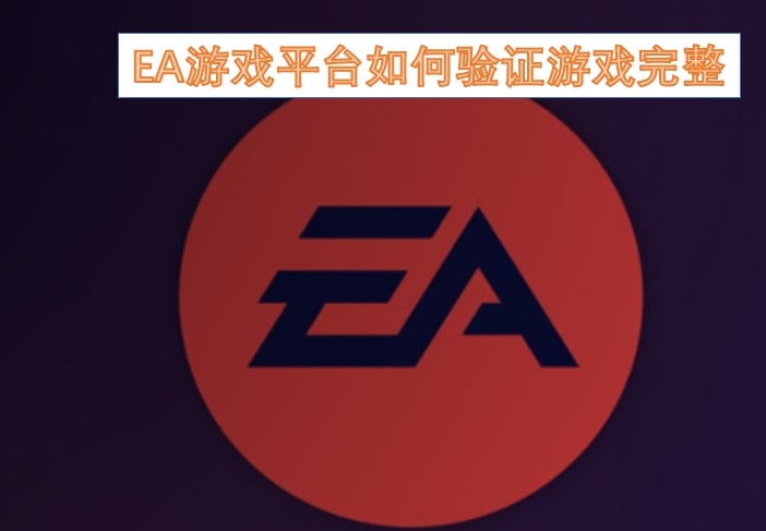 EA游戏平台如何验证游戏完整