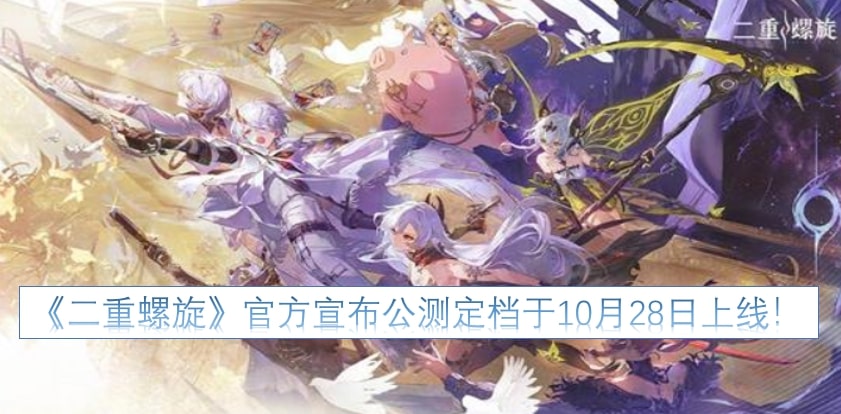 《二重螺旋》官方宣布公测定档于10月28日上线！