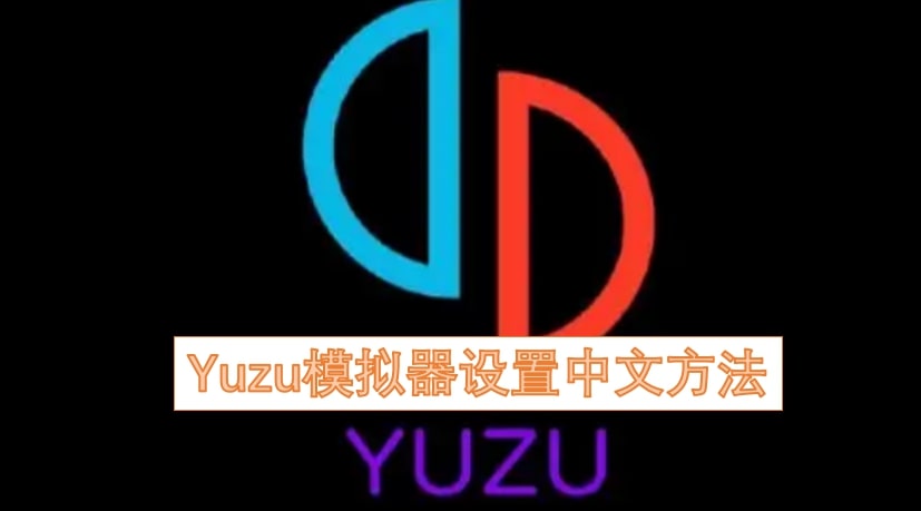 Yuzu模拟器设置中文方法