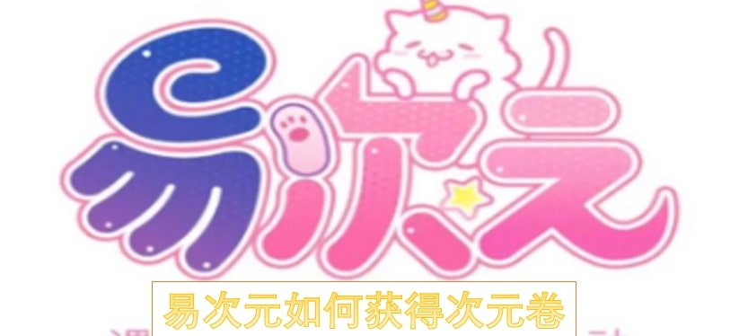 易次元如何获得次元卷