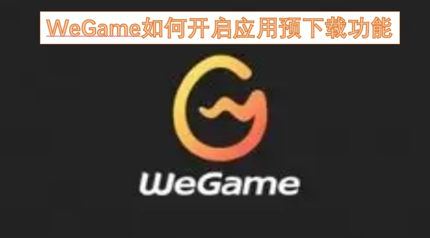 WeGame如何开启应用预下载功能