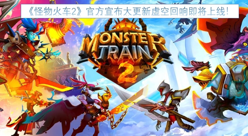 《怪物火车2》官方宣布大更新虚空回响即将上线！