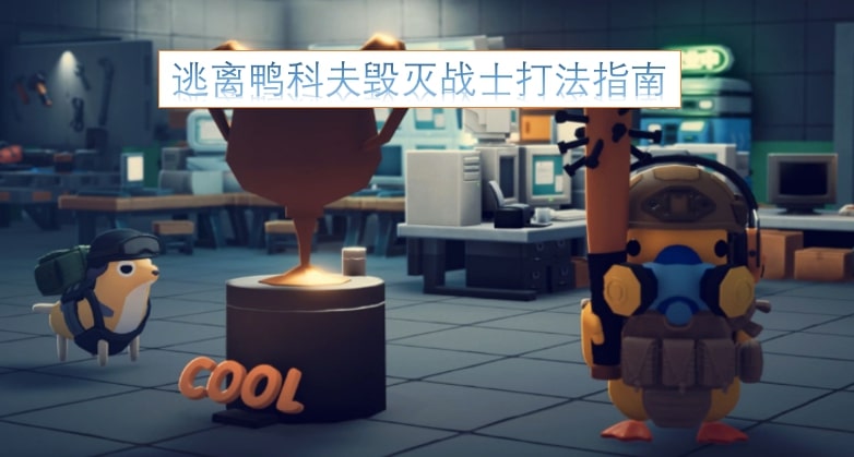 逃离鸭科夫毁灭战士打法指南