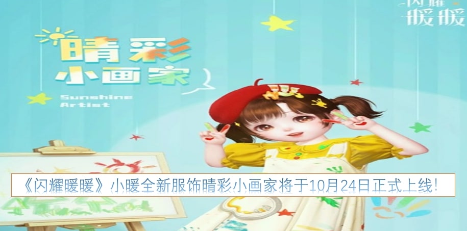 《闪耀暖暖》小暖全新服饰晴彩小画家将于10月24日正式上线！