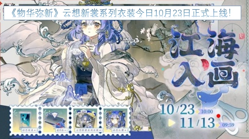 《物华弥新》云想新裳系列衣装今日10月23日正式上线！