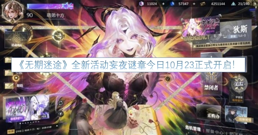 《无期迷途》全新活动妄夜谜章今日10月23正式开启！