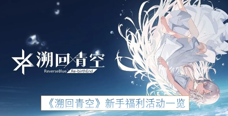 《溯回青空》新手福利活动一览
